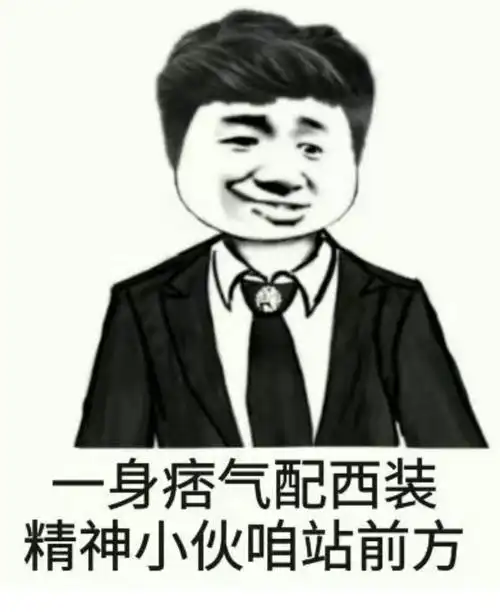 一身痞气配西装,精神小伙咱站前方