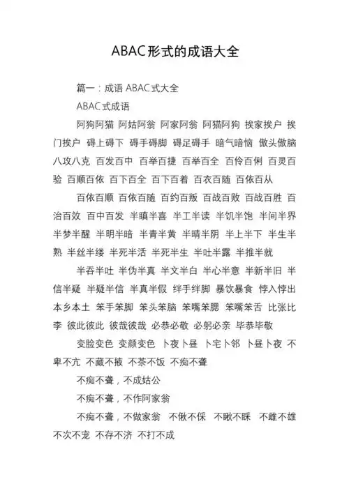 abac形式的成语大全.doc