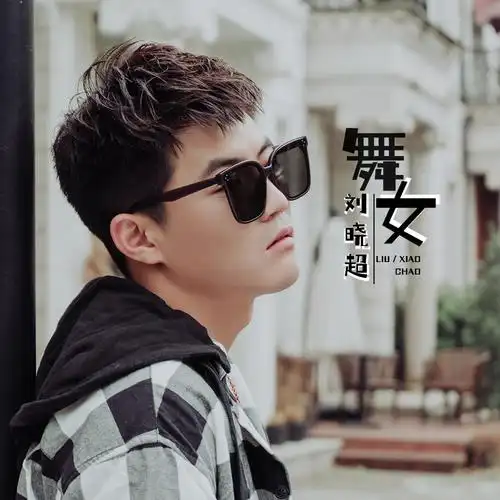 舞女 (dj默涵版)歌手:刘晓超刘晓超 - 舞女 (dj默涵版)词:俞隆华曲