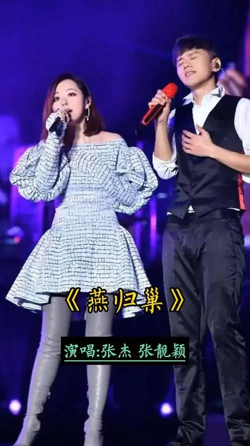 张杰&张靓颖——《燕归巢》