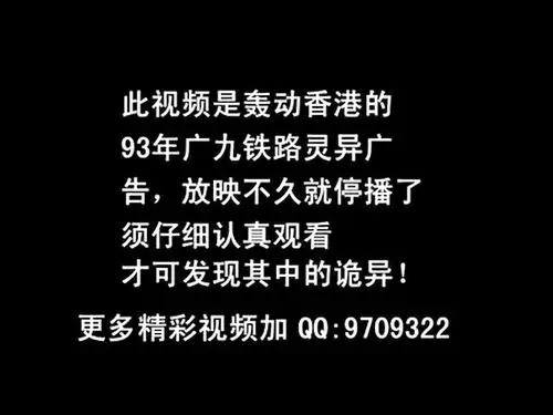 轰动香港的93年广九铁路灵异广告-旅游视频-搜狐视频
