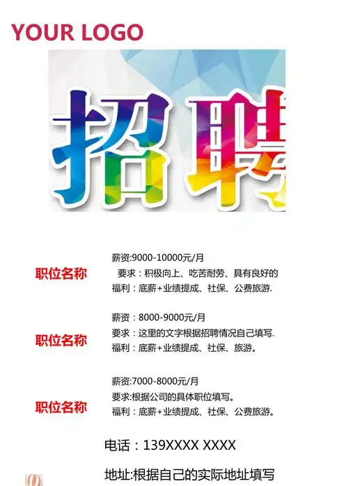 炫彩招聘海报模板_第1页