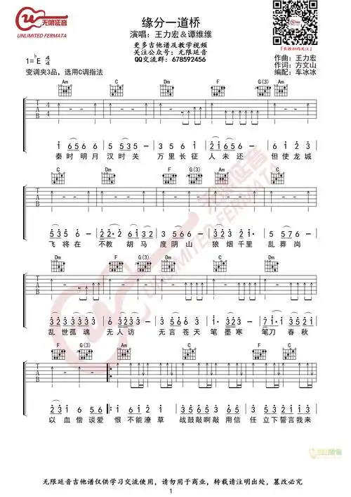 王力宏-谭维维 《缘分一道桥》_吉他谱