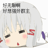 (二次元萌妹子) - 斗图表情包 - 金馆长表情库 - 真正的斗图网站 - do