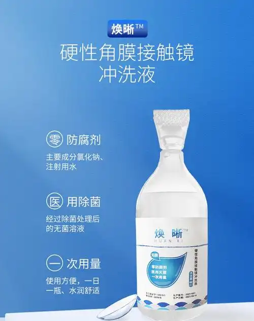 爱尔小熊冲洗液焕晰硬性角膜接触镜冲洗液rgp镜ok镜角膜塑形镜专用