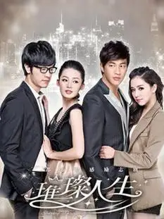 璀璨人生演员表