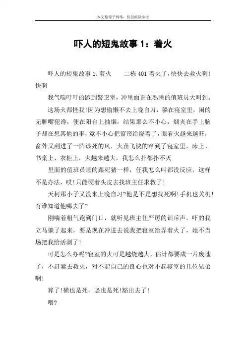 吓人的短鬼故事1:着火 吓人的短鬼故事1:着火二栋401着火了,快快去