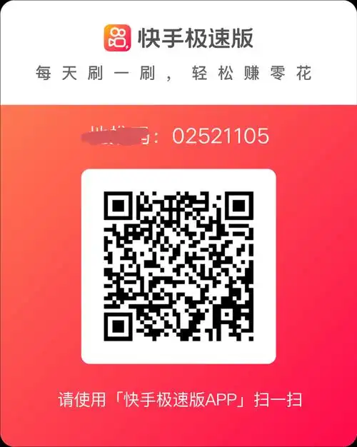 使用快手极速版扫一扫图示二维码绑定邀请码02521105操作步骤助力快手