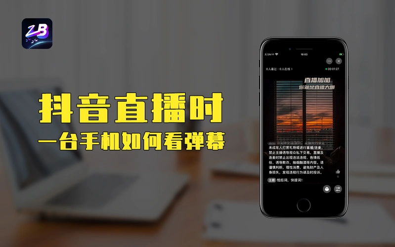 抖音直播时只需一招!一台手机也能看弹幕!_哔哩哔哩_bilibili
