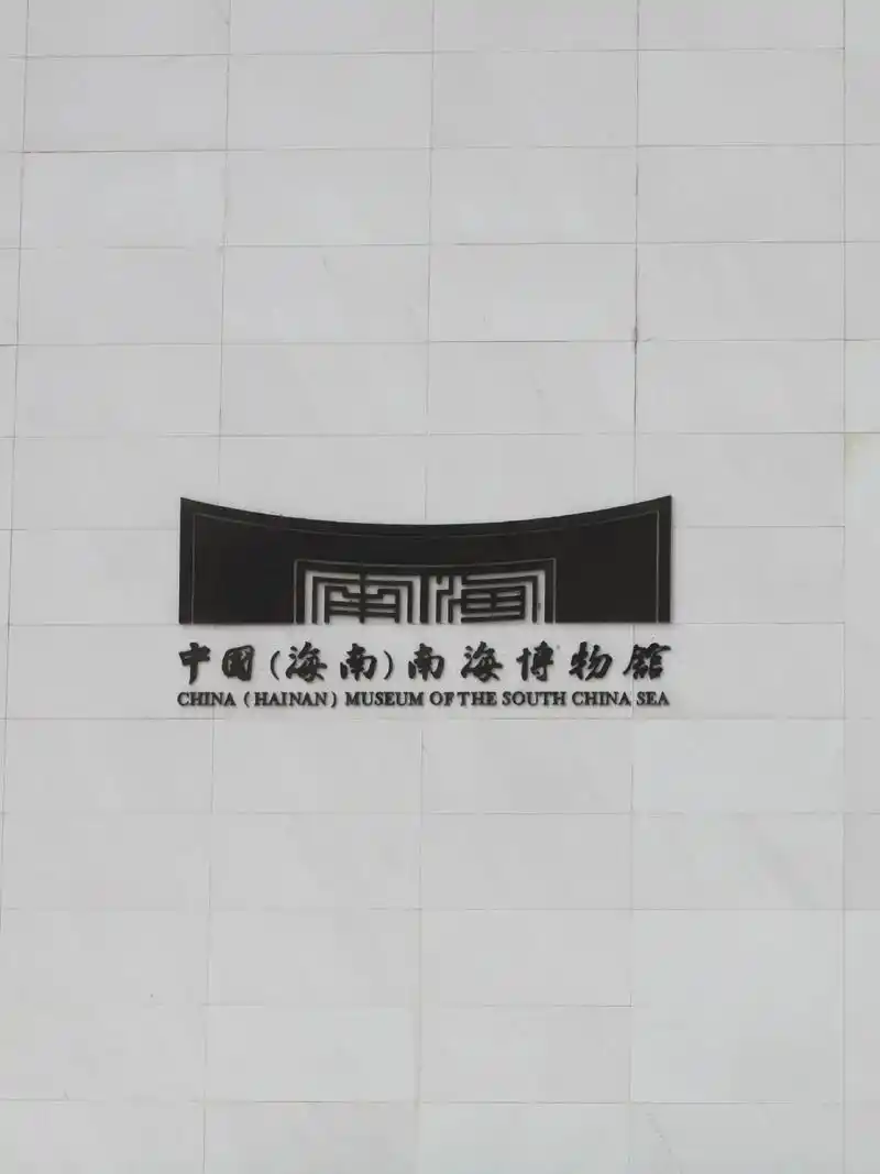 "向海而生"· 中国南海博物馆9715.78800多年前的一天, - 抖音
