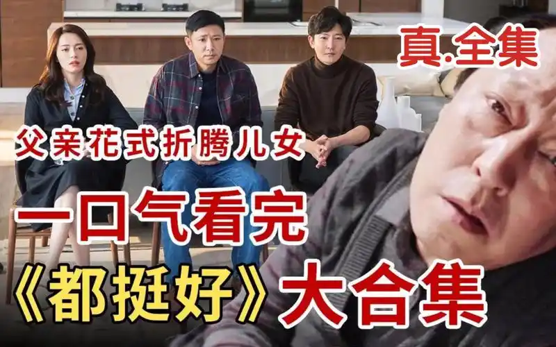 一口气看完全集《都挺好》电视剧全集解说,苏大强的金句让人笑开花