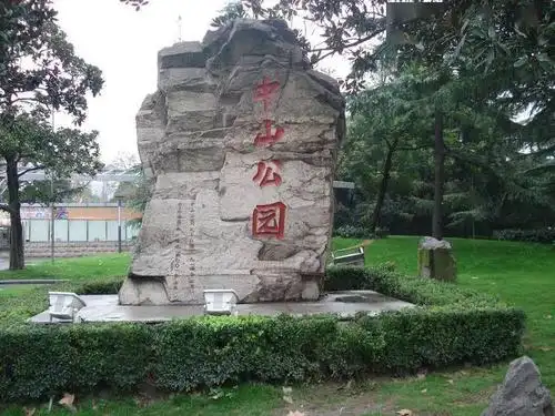 南京市玄武区中山公园南京中山公园内有中山陵.