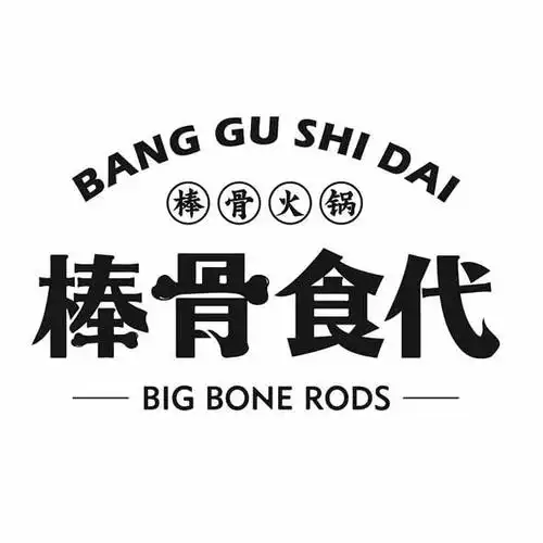 em>棒 /em>骨食代  em>棒 /em>骨火锅  em>big /em> bone rods