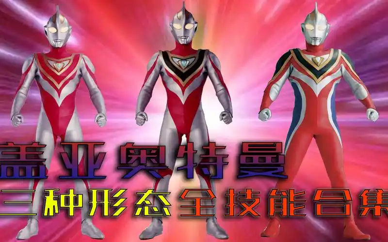 超全盘点盖亚奥特曼三种形态全部技能
