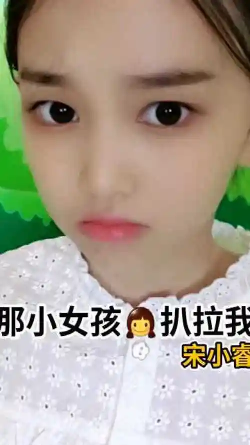 宋小睿和网友生气了看她生气的小眼神就知道这姑娘不咋地