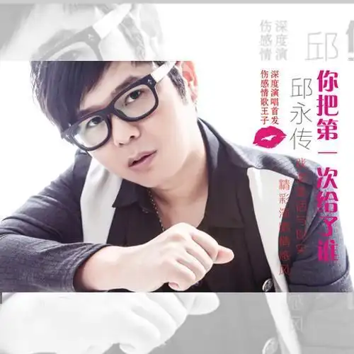 你把第一次给了谁(伴奏)_邱永传_单曲在线试听_酷我音乐