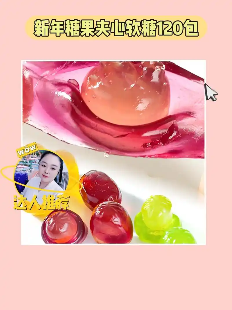 糖糖爆浆夹心,口感超棒!96.我的新年糖果超级好吃!9.9到 - 抖音