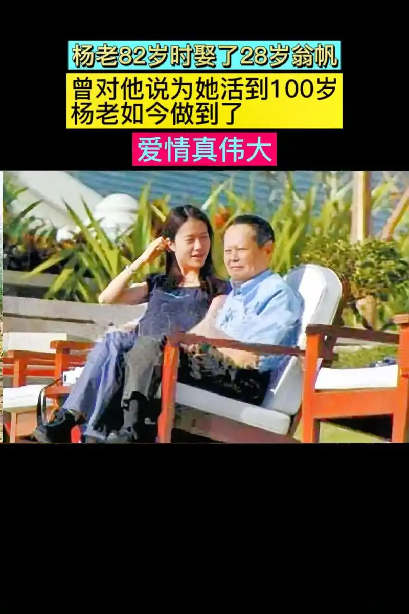 杨振宁82岁时娶28岁翁帆,不被外人看好,两人却在流言中相伴 - 抖音