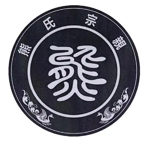 熊氏宗亲 熊 商标公告