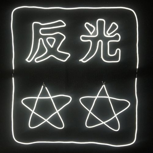 夜光鞋带圆形白色夜光鞋带荧光鞋带彩色夜光鞋带圆带厂家批发定制