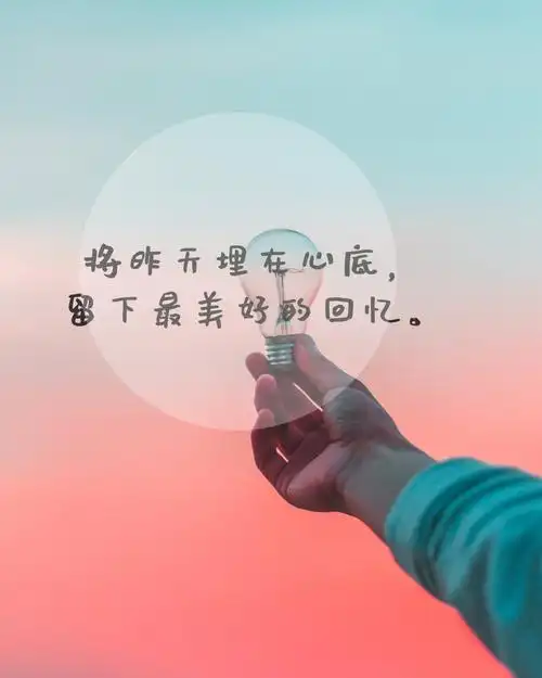 一组精美的唯美带字说说图片,唯美,带字,说说,图片,标签:带文字唯美