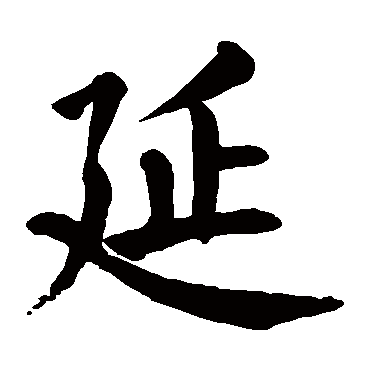 yan延的繁体字:延(若无繁体,则显示本字)延字的起名笔画数:7延五行属