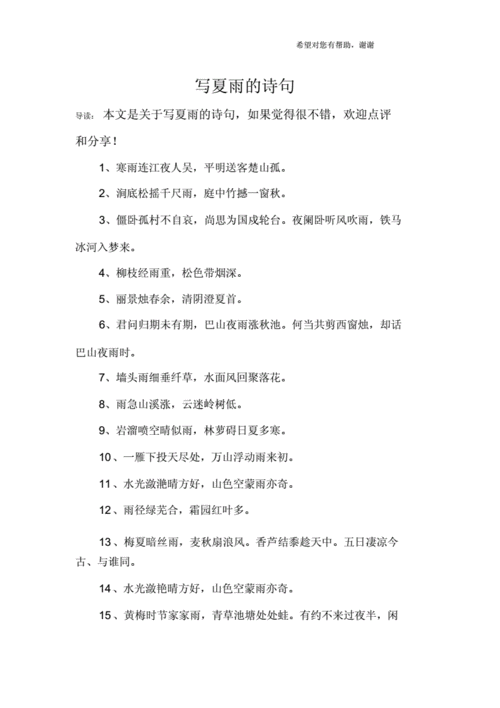 写夏雨的诗句.docx 3页