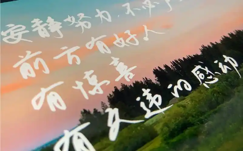 安静努力,不必声张,前方有惊喜