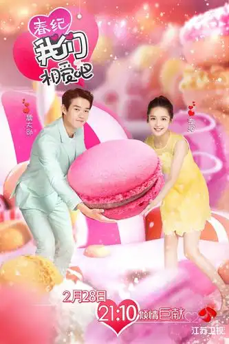 我们相爱吧 第二季