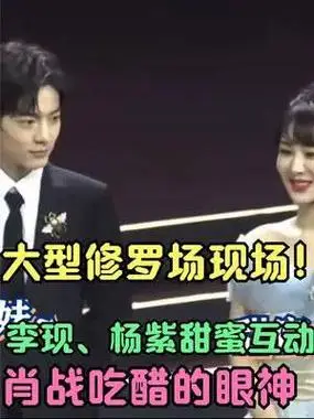 躲不掉的大型"修罗场":杨紫李现甜蜜互动,快看,吃醋的肖战!