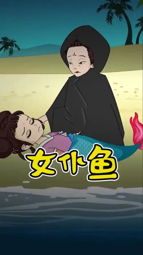 烧脑推理#男子翻山越岭去救美人鱼,为何又一棒打死她?