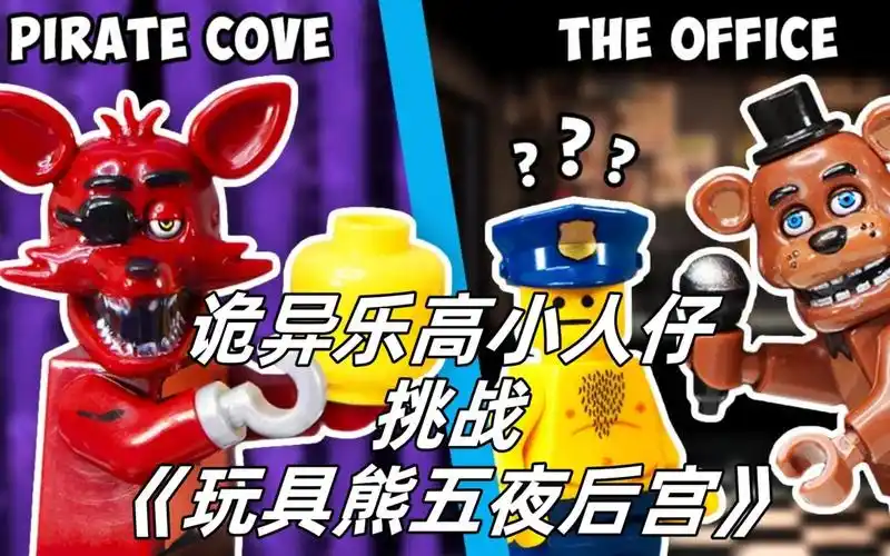 十只诡异乐高小人挑战《玩具熊五夜后宫》!