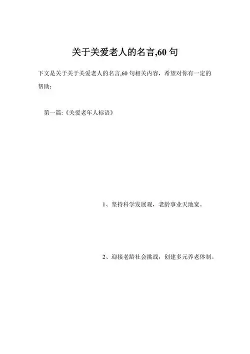 关于关爱老人的名言60句