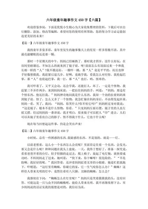 六年级童年趣事作文450字【六篇】.docx-得力文库