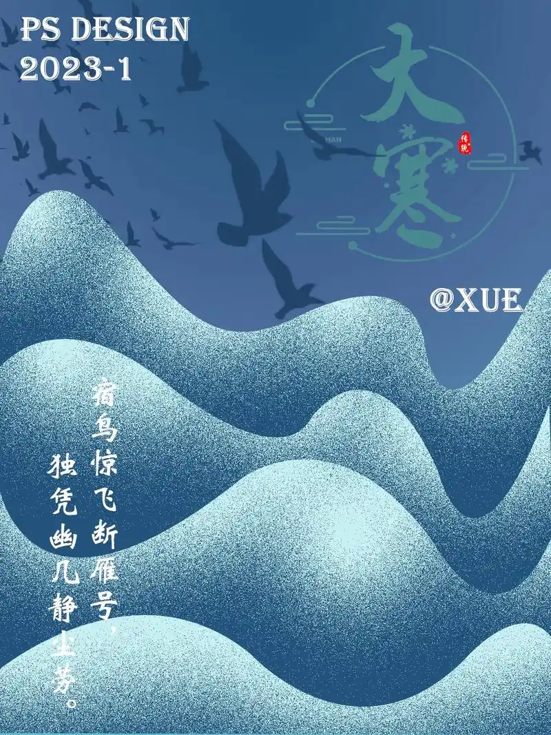 ps海报|一起做海报|手绘大寒节气海报.96创意参考:想买i - 抖音