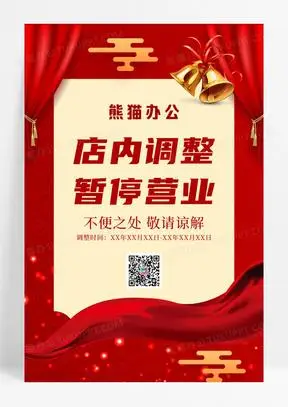 红色喜庆暂停营业海报闭店通知海报