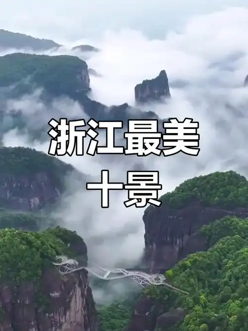 浙江十大必游景点,你去过几个?