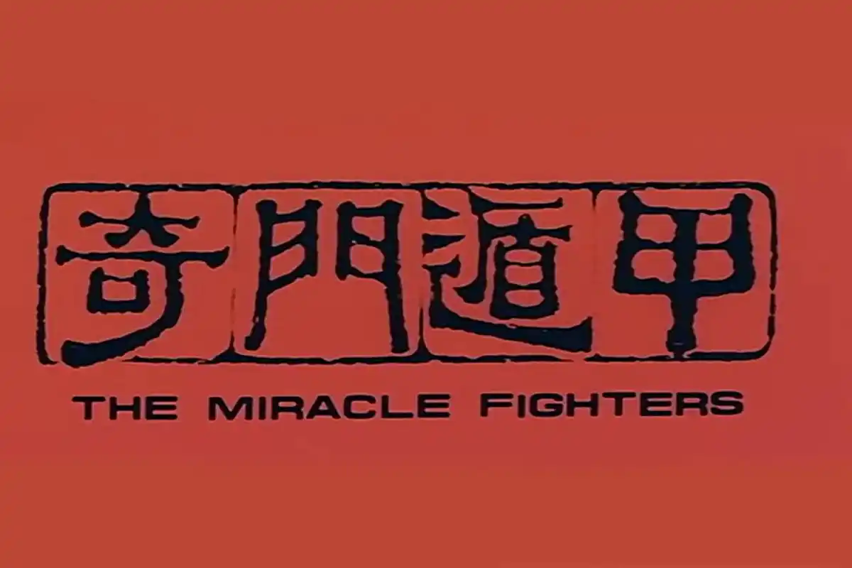 经典奇幻老电影奇门遁甲,坛子里养人,画中水可以流出