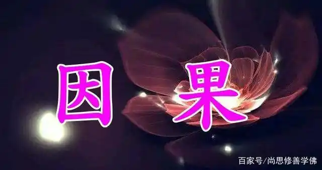 因果的事,为何会牵扯到子孙后代?