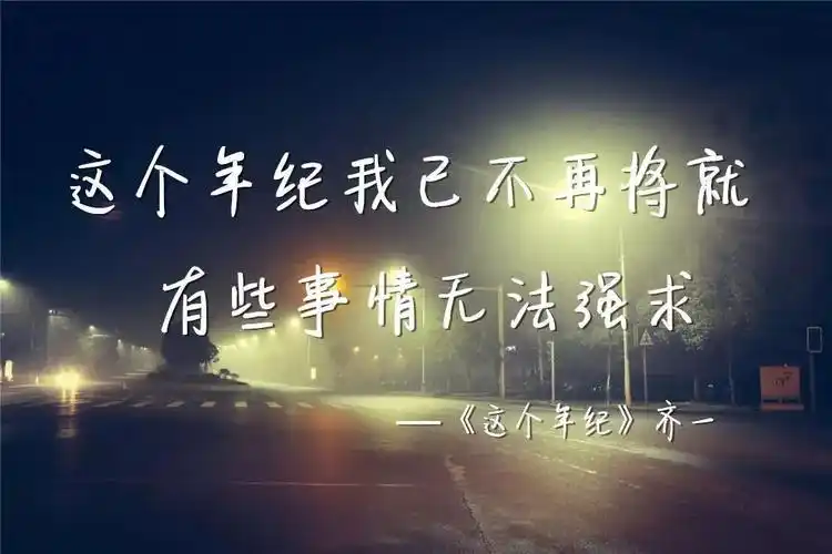 嚎叫,歌里唱着"这个年纪我已不再将就,有些事情无法强求,该来的总会来