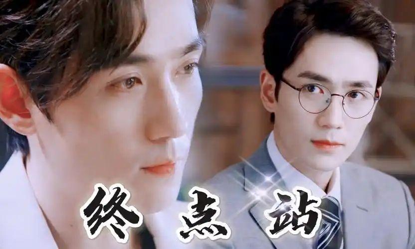 【朱一龙水仙】巍然《终点站》14|先婚后爱|井然|沈巍