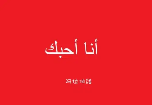阿拉伯语,我爱你