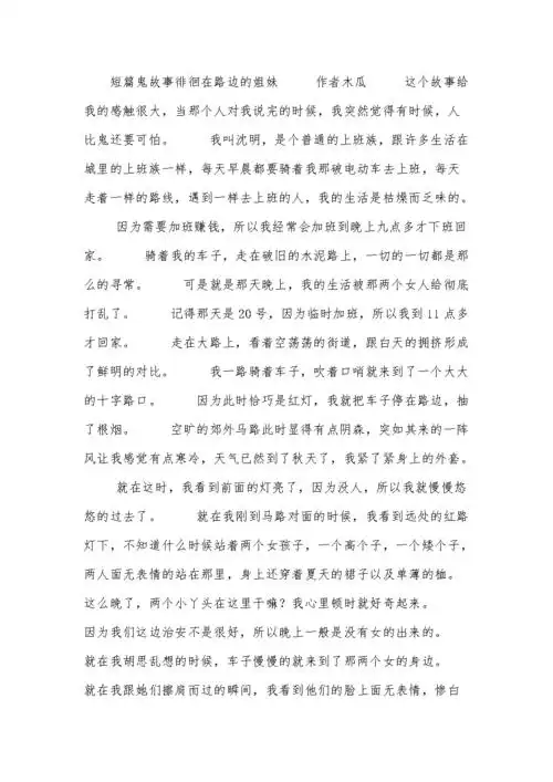 短篇鬼故事:徘徊在路边的姐妹.docx
