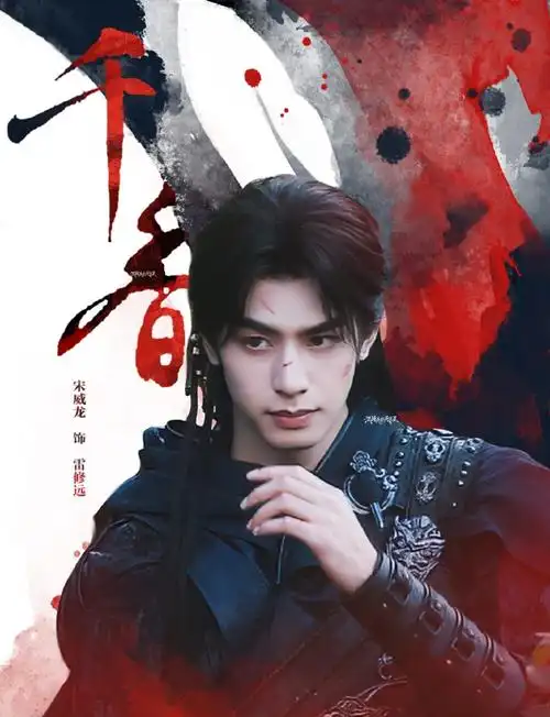 难哄就别哄了##网剧千香##宋威龙雷修远##宋威龙请回答