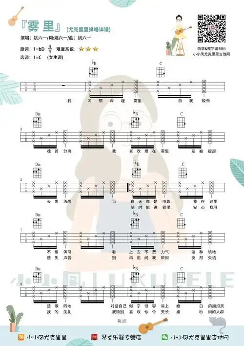 雾里尤克里里谱 姚六一 ukulele弹唱视频教学