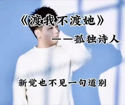 《渡我不渡她》