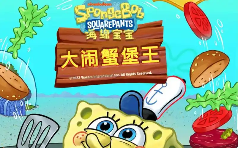 【海绵宝宝之大闹蟹堡王】比奇堡 煎饼摊 160/170/180关卡