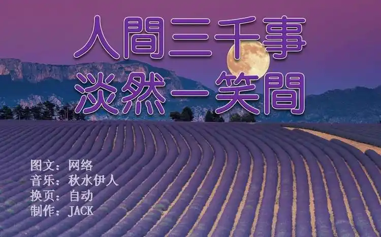 人间三千事 淡然一笑间