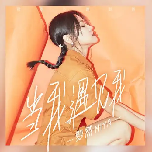 当我遇见我_梦然_高音质在线试听_当我遇见我歌词|歌曲下载_酷狗音乐
