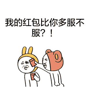 我的红包比你多服不服?